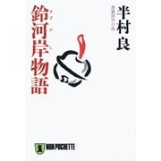 鈴河岸物語（祥伝社） [電子書籍]