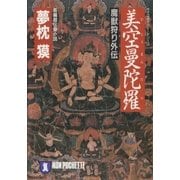 美空曼陀羅（祥伝社） [電子書籍]