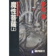 魔性菩薩(上)（祥伝社） [電子書籍]