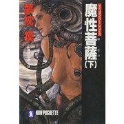 魔性菩薩(下)（祥伝社） [電子書籍]