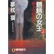 魍魎の女王(上)（祥伝社） [電子書籍]