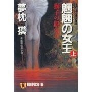 魍魎の女王(上)（祥伝社） [電子書籍]