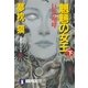 魍魎の女王(下)（祥伝社） [電子書籍]