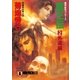 魔王伝(2)外道編（祥伝社） [電子書籍]