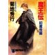 魔王伝(3)魔性編（祥伝社） [電子書籍]