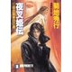 夜叉姫伝(1)（祥伝社） [電子書籍]