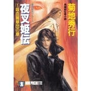 夜叉姫伝(1)（祥伝社） [電子書籍]