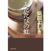 ふたたびの虹（祥伝社） [電子書籍]