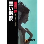 黒い報復（祥伝社） [電子書籍]