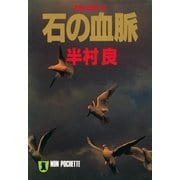 石の血脈（祥伝社） [電子書籍]