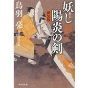 妖し陽炎の剣 介錯人・野晒唐十郎〈二〉（祥伝社） [電子書籍]