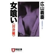 女喰い・対決編（祥伝社） [電子書籍]