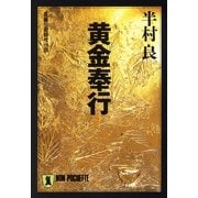 黄金奉行（祥伝社） [電子書籍]
