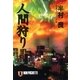 人間狩り（祥伝社） [電子書籍]