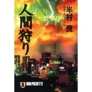 人間狩り（祥伝社） [電子書籍]