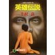 英雄伝説（祥伝社） [電子書籍]