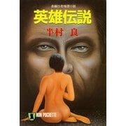 英雄伝説（祥伝社） [電子書籍]