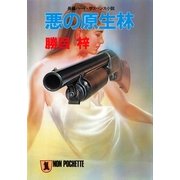 悪の原生林（祥伝社） [電子書籍]
