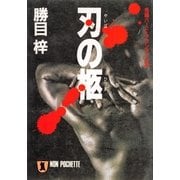 刃の柩（祥伝社） [電子書籍]