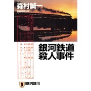 銀河鉄道殺人事件（祥伝社） [電子書籍]