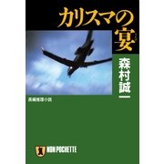 カリスマの宴（祥伝社） [電子書籍]