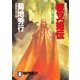 夜叉姫伝(2)朱い牙の章（祥伝社） [電子書籍]