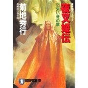 夜叉姫伝(2)朱い牙の章（祥伝社） [電子書籍]