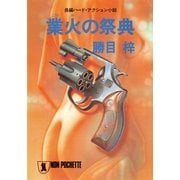 業火の祭典（祥伝社） [電子書籍]