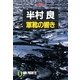 軍靴の響き（祥伝社） [電子書籍]