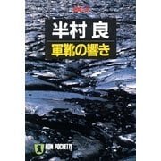 軍靴の響き（祥伝社） [電子書籍]