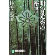 明智光秀の密書(ノン・ポシェット) （祥伝社） [電子書籍]