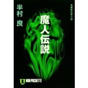 魔人伝説（祥伝社） [電子書籍]