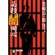 必殺闇同心（祥伝社文庫 く 10-1） （祥伝社） [電子書籍]