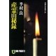 産霊山秘録（祥伝社） [電子書籍]