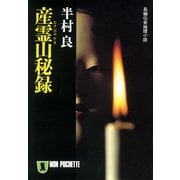 産霊山秘録（祥伝社） [電子書籍]