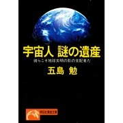 宇宙人 謎の遺産（祥伝社） [電子書籍]