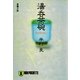 湯呑茶碗(ノン・ポシェット) （祥伝社） [電子書籍]