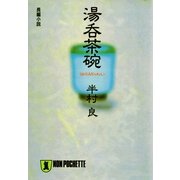 湯呑茶碗(ノン・ポシェット) （祥伝社） [電子書籍]