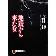 地獄から来た女（祥伝社） [電子書籍]
