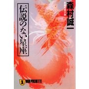 伝説のない星座（祥伝社） [電子書籍]