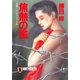 焦熱の檻（祥伝社） [電子書籍]