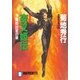 夜叉姫伝(3)魔都凶変の章（祥伝社） [電子書籍]