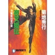 夜叉姫伝(3)魔都凶変の章（祥伝社） [電子書籍]