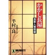 かかし長屋--浅草人情物語（祥伝社） [電子書籍]