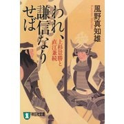 われ、謙信なりせば―上杉景勝と直江兼続 新装版 (祥伝社文庫) （祥伝社） [電子書籍]