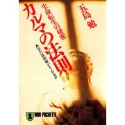 生命転生の秘密 カルマの法則（祥伝社） [電子書籍]