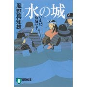 水の城―いまだ落城せず 新装版 (祥伝社文庫) （祥伝社） [電子書籍]