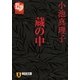 蔵の中（祥伝社） [電子書籍]