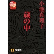 蔵の中（祥伝社） [電子書籍]