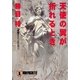 天使の翼が折れるとき（祥伝社） [電子書籍]